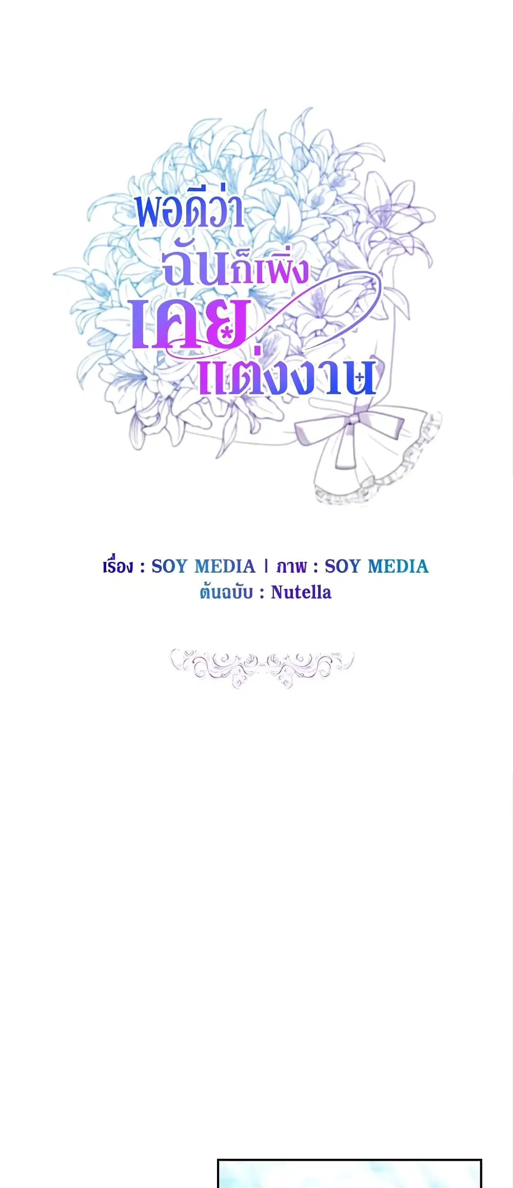 It’s My First Time Getting Married ตอนที่ 32 หน้า 2