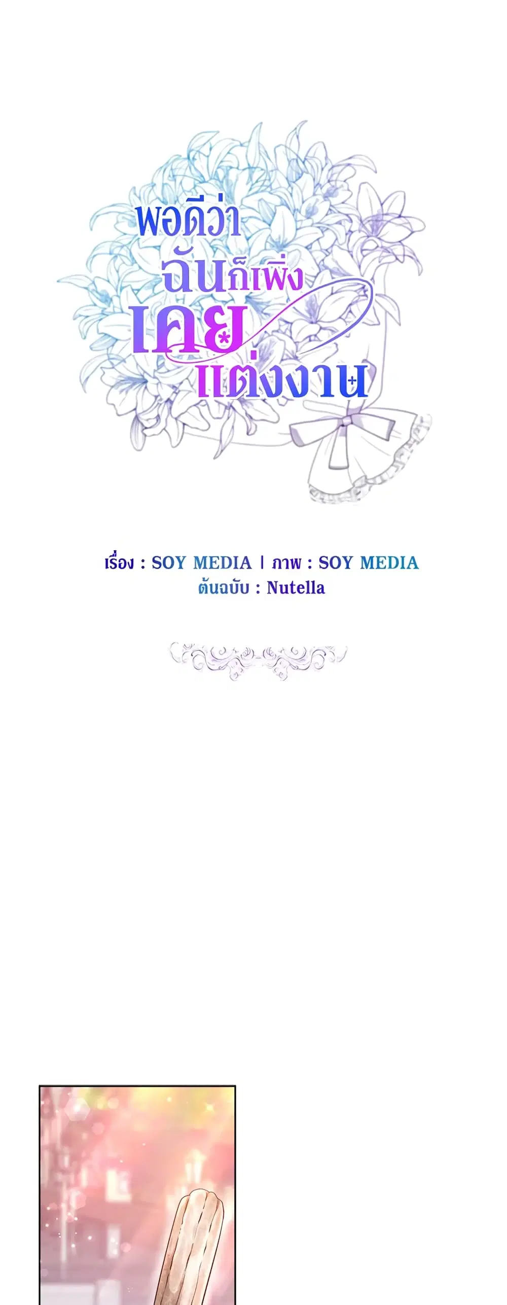 It’s My First Time Getting Married ตอนที่ 35 หน้า 2