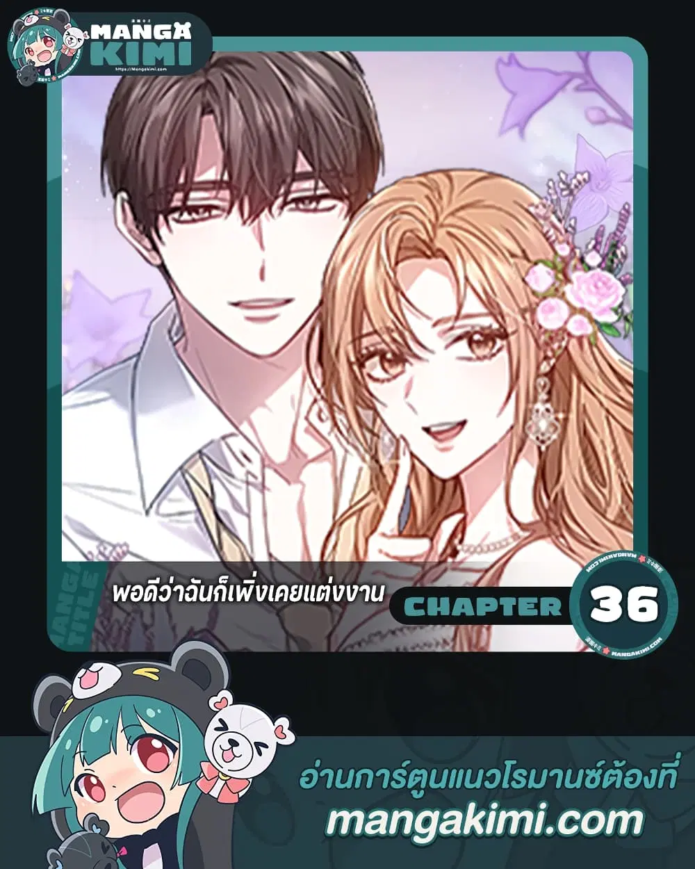It’s My First Time Getting Married ตอนที่ 36 หน้า 1