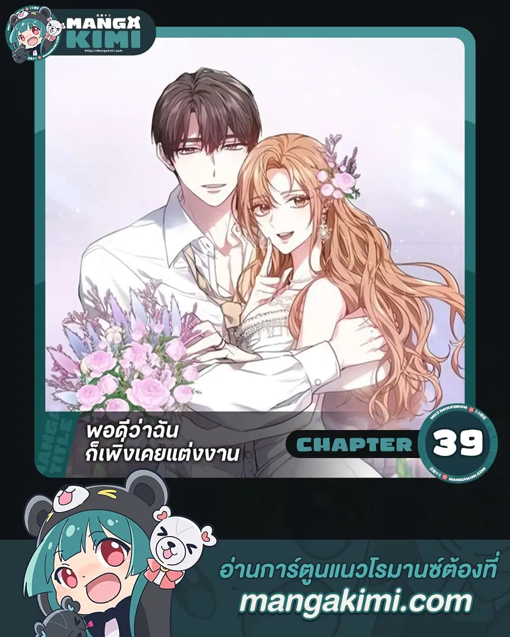 It’s My First Time Getting Married ตอนที่ 39 หน้า 1