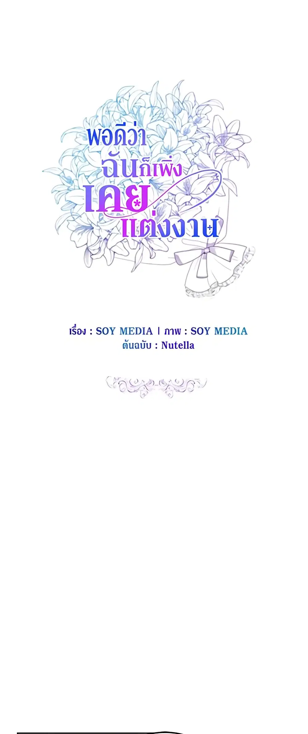 It’s My First Time Getting Married ตอนที่ 43 หน้า 2