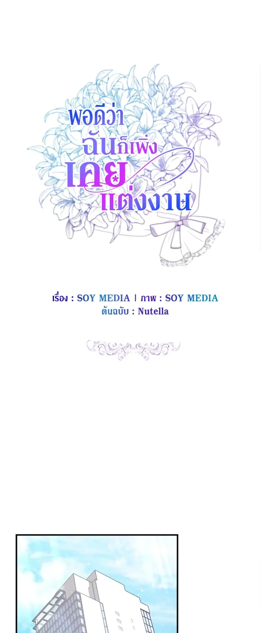 It’s My First Time Getting Married ตอนที่ 6 หน้า 2