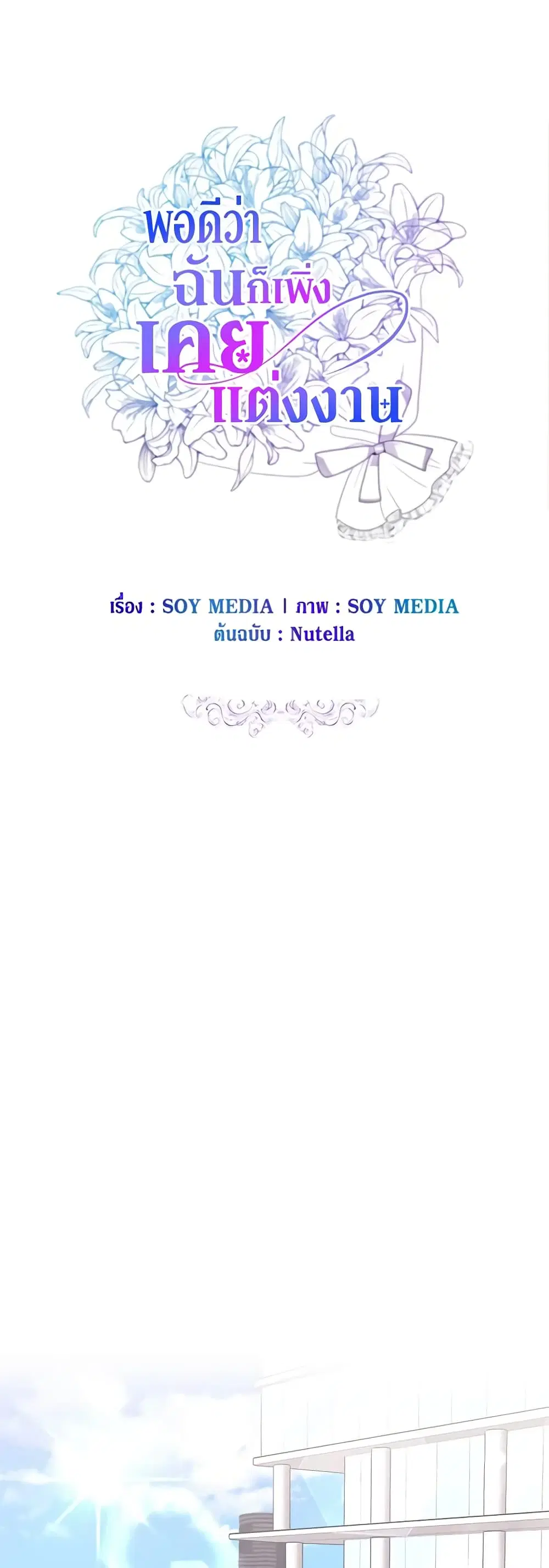 It’s My First Time Getting Married ตอนที่ 60 หน้า 2