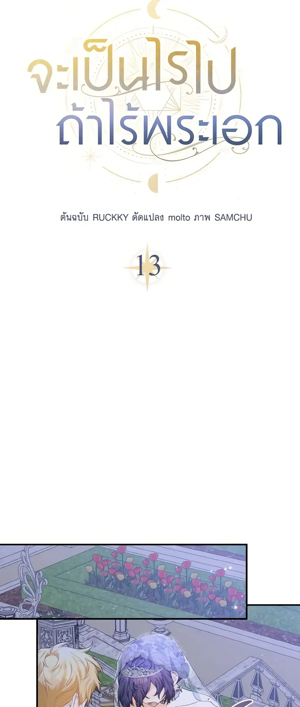 It’s Okay If You Don’t Have a Male Lead ตอนที่ 13 หน้า 3