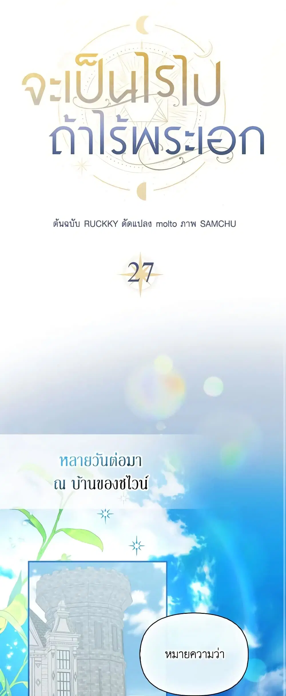 It’s Okay If You Don’t Have a Male Lead ตอนที่ 27 หน้า 2
