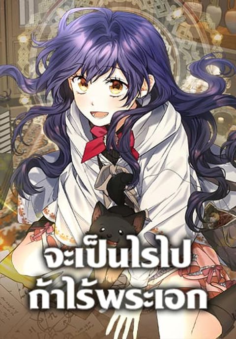 ปก It’s Okay If You Don’t Have a Male Lead มังงะเกาหลี แปลไทย