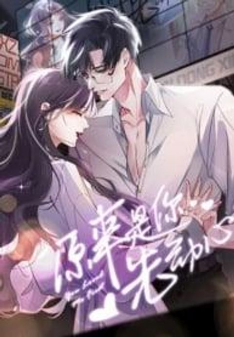 ปก It Turned Out That You Were Tempted First มังงะจีน แปลไทย
