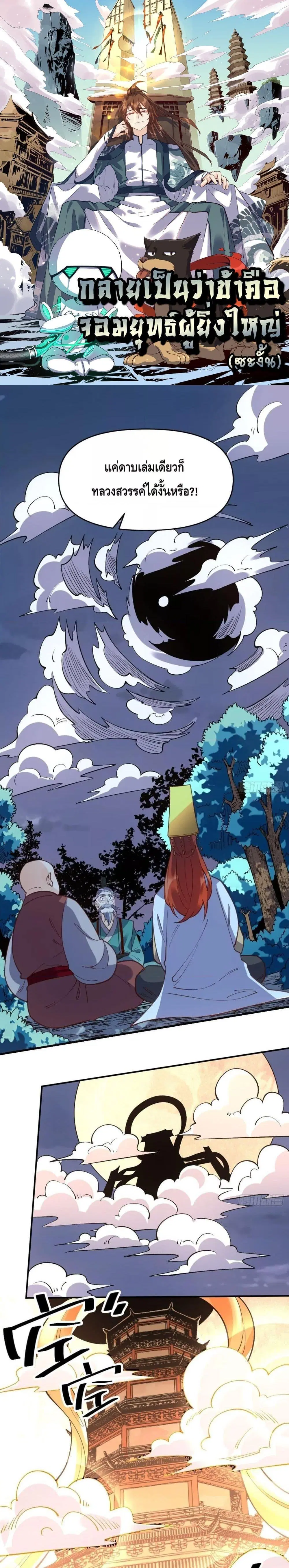 It Turns Out That I Am A Big Cultivator ตอนที่ 100 หน้า 1