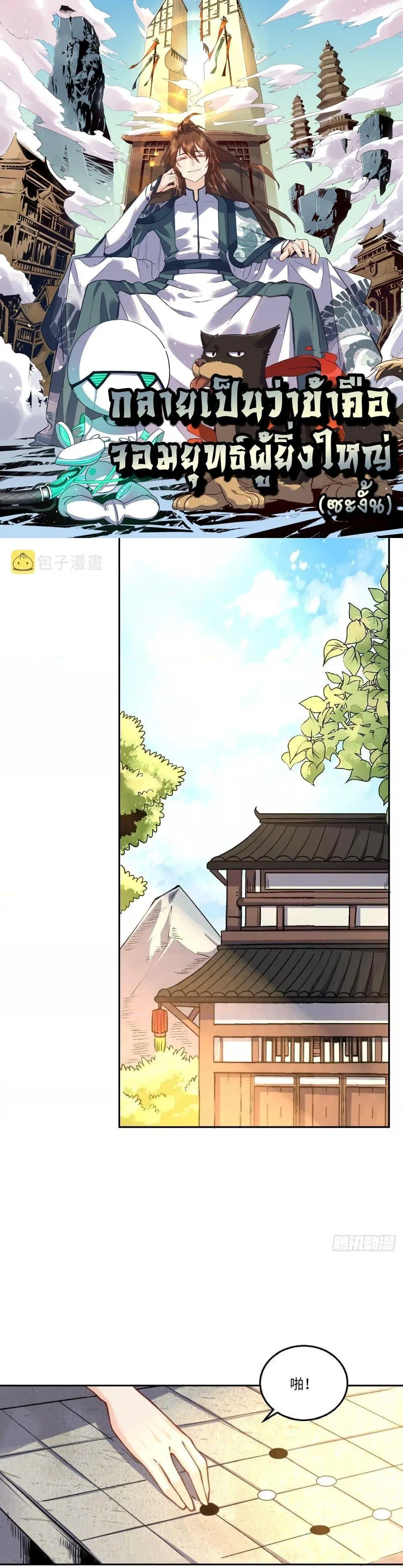 It Turns Out That I Am A Big Cultivator ตอนที่ 102 หน้า 1