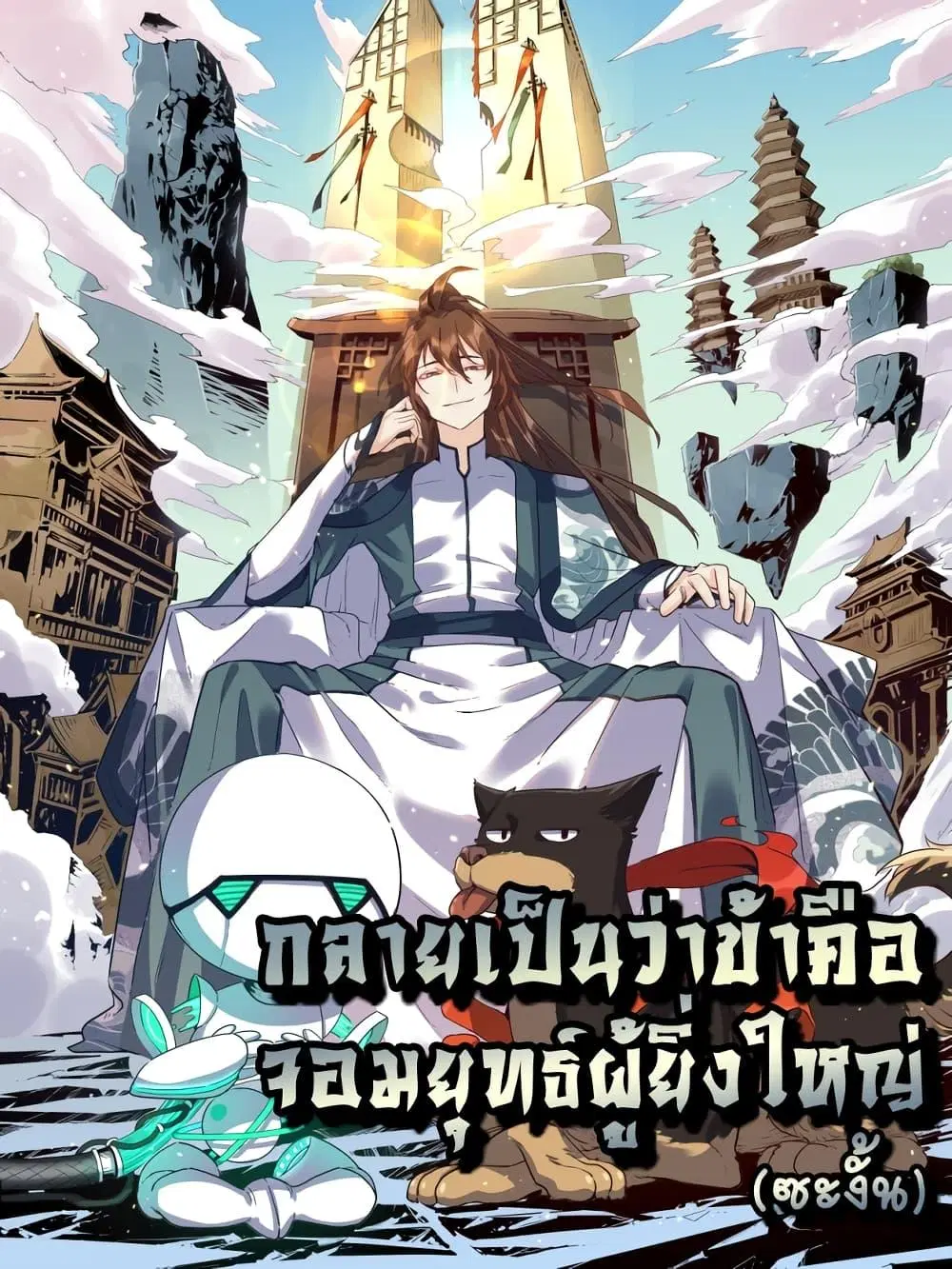 It Turns Out That I Am A Big Cultivator ตอนที่ 111 หน้า 1