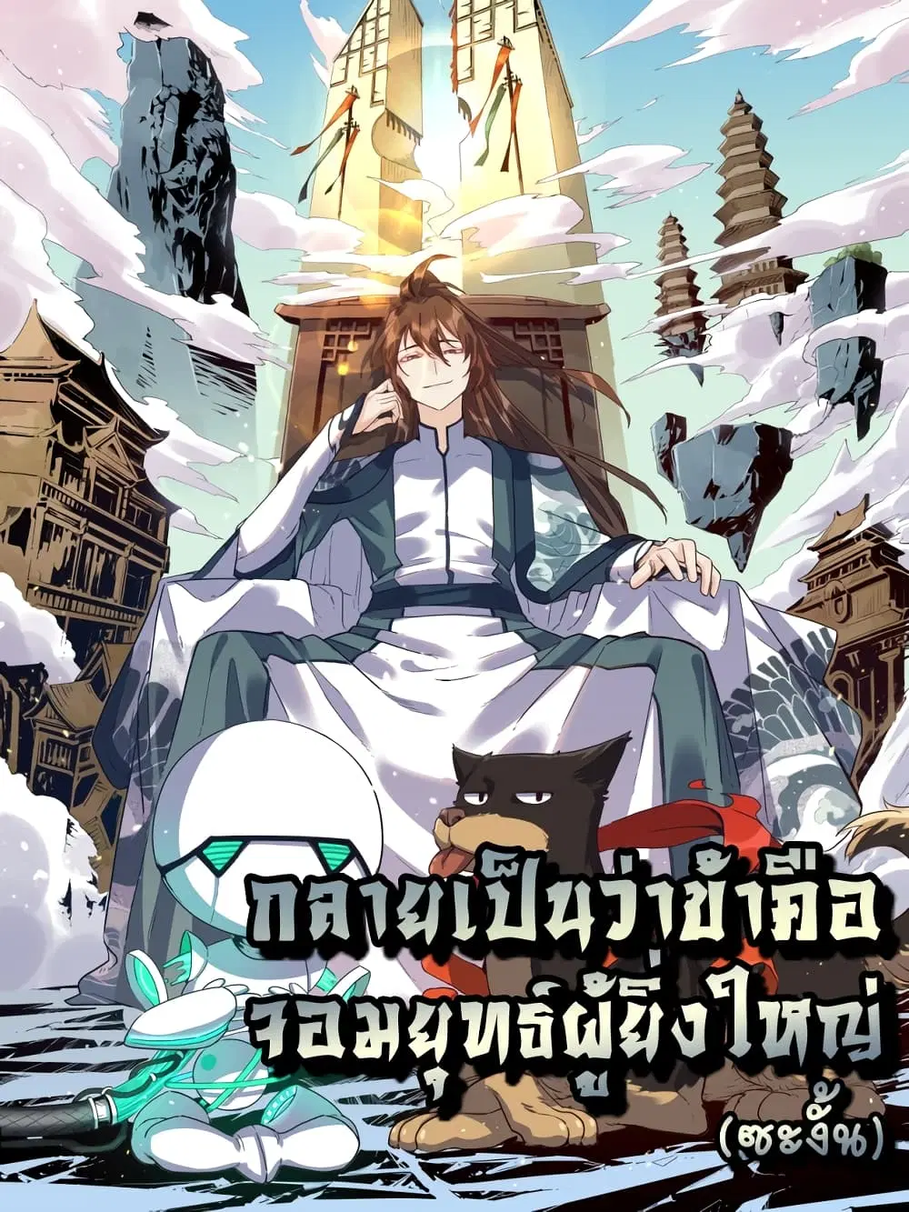 It Turns Out That I Am A Big Cultivator ตอนที่ 55 หน้า 1