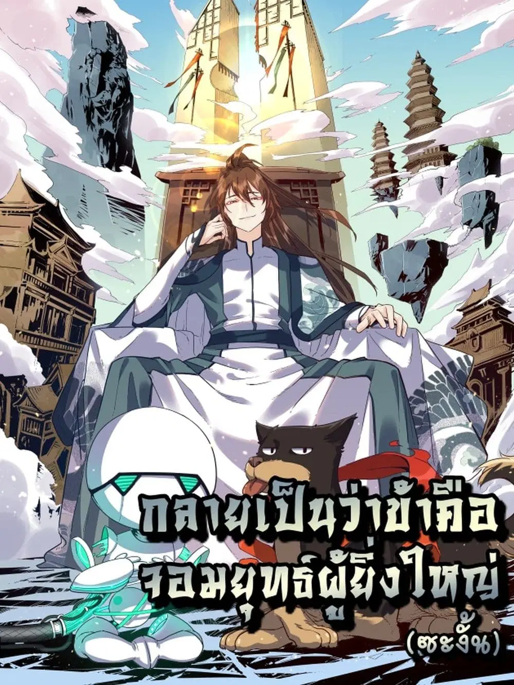 It Turns Out That I Am A Big Cultivator ตอนที่ 56 หน้า 1