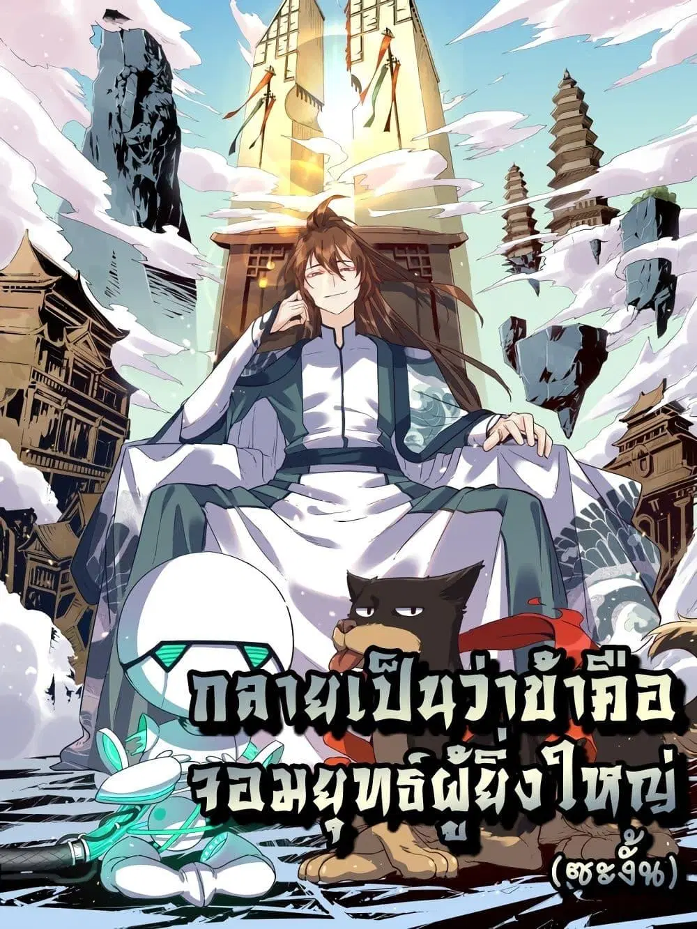 It Turns Out That I Am A Big Cultivator ตอนที่ 61 หน้า 1
