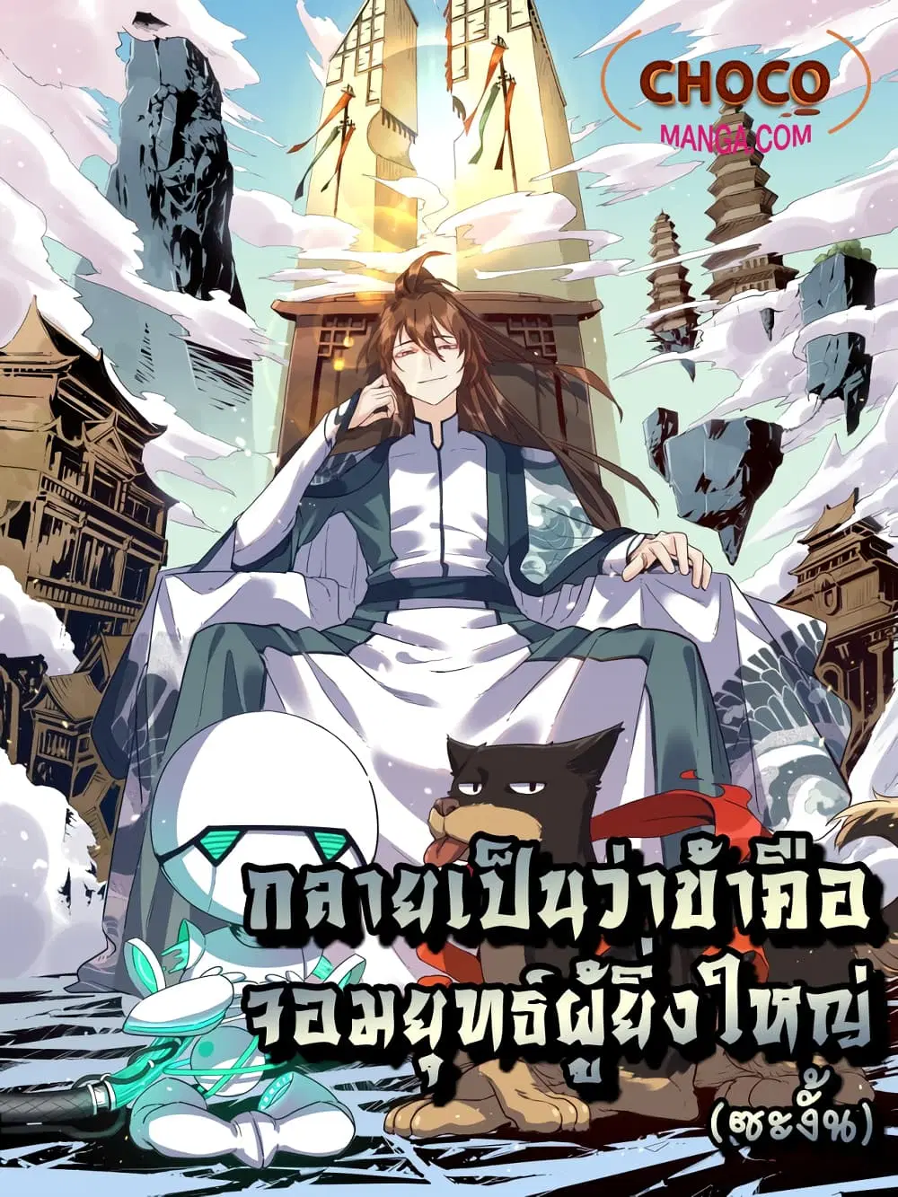 It Turns Out That I Am A Big Cultivator ตอนที่ 8 หน้า 1