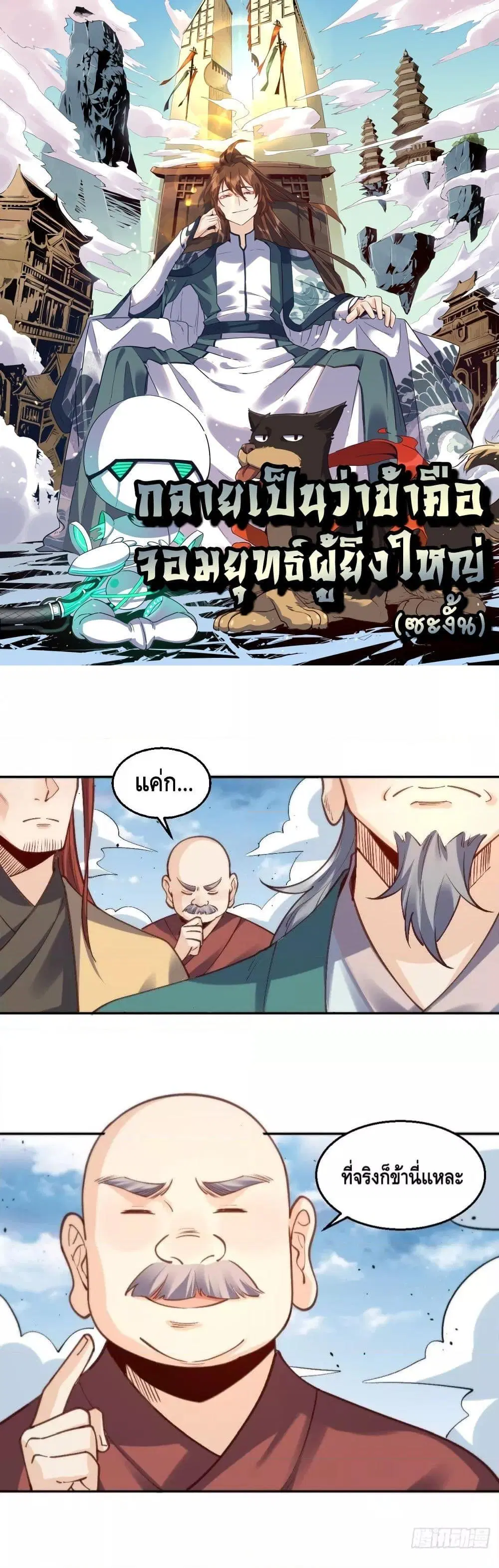 It Turns Out That I Am A Big Cultivator ตอนที่ 95 หน้า 1