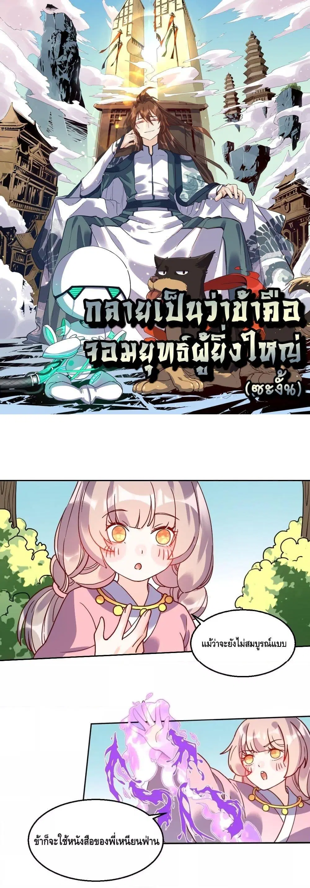 It Turns Out That I Am A Big Cultivator ตอนที่ 97 หน้า 1