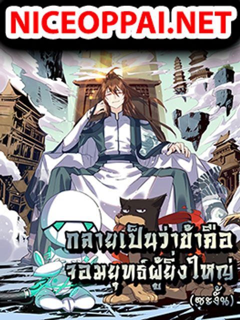 ปก It Turns Out That I Am A Big Cultivator มังงะจีน แปลไทย