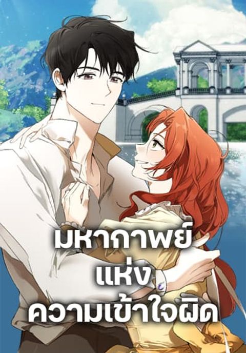 ปก It Was All a Mistake มังงะเกาหลี แปลไทย