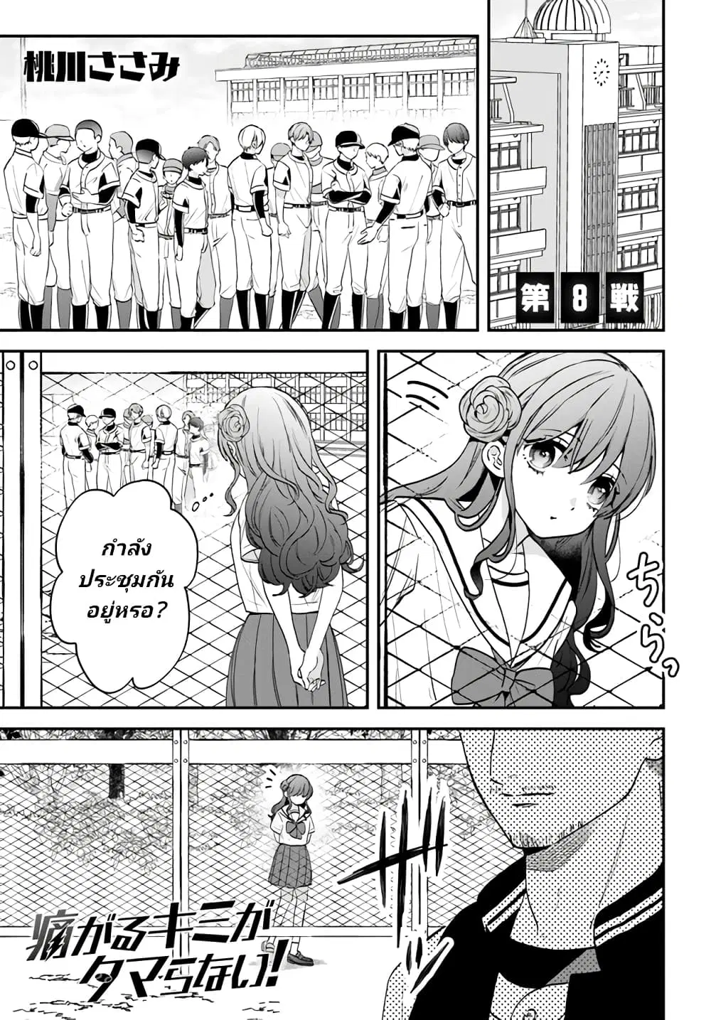 Itagaru Kimi ga Tamaranai ตอนที่ 8 หน้า 1