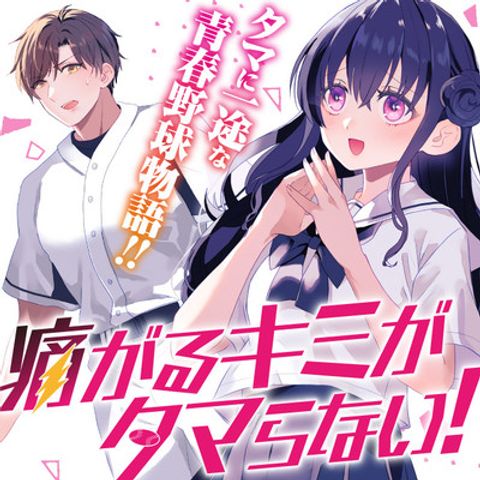 ปก Itagaru Kimi ga Tamaranai มังงะญี่ปุ่น แปลไทย