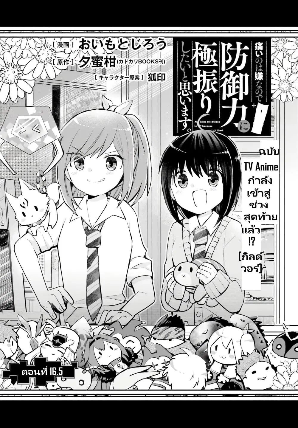 Itai no wa Iya nanode Bogyo-Ryoku ni Kyokufuri Shitai to Omoimasu ตอนที่ 16.5 หน้า 2