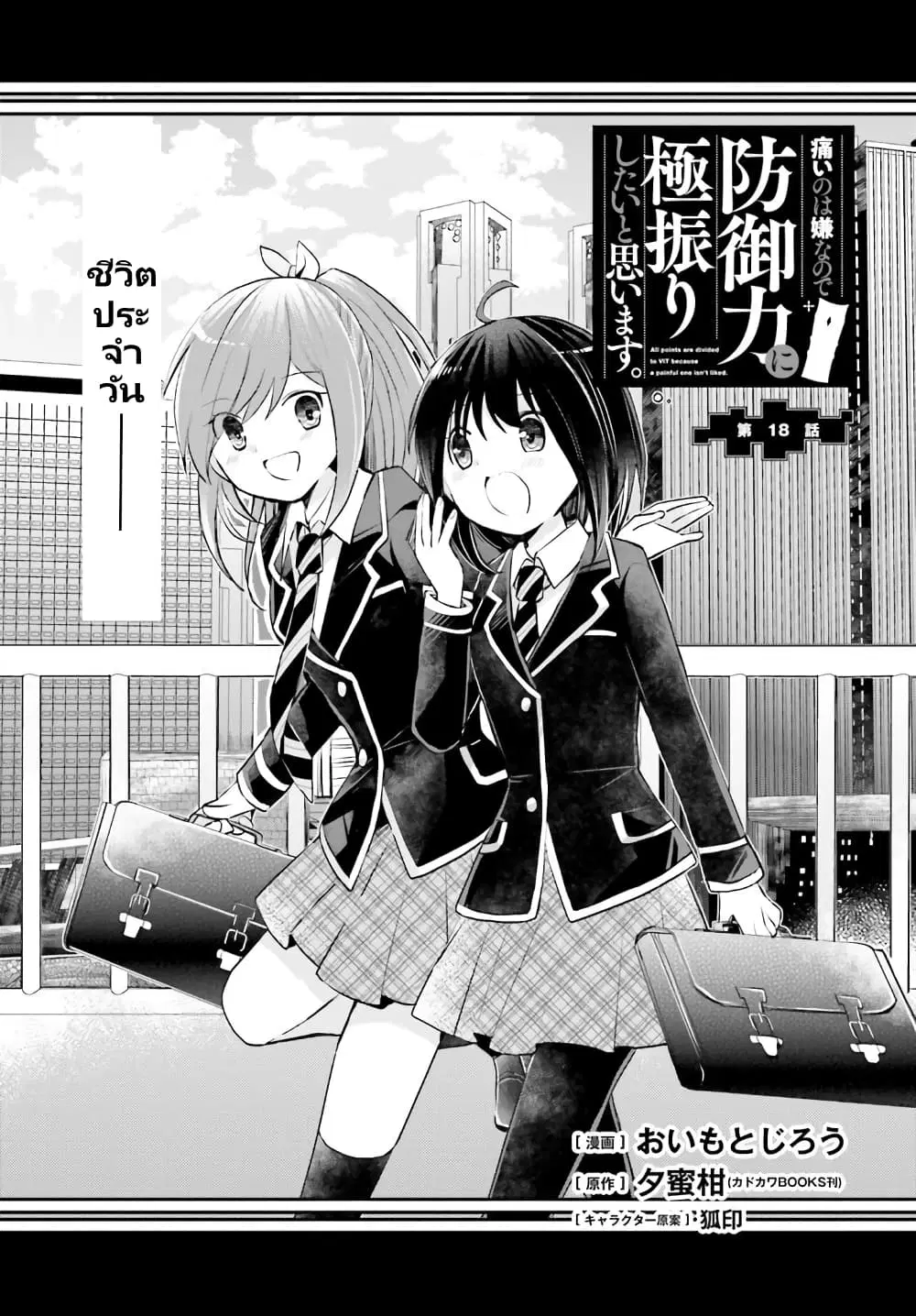 Itai no wa Iya nanode Bogyo-Ryoku ni Kyokufuri Shitai to Omoimasu ตอนที่ 18 หน้า 1