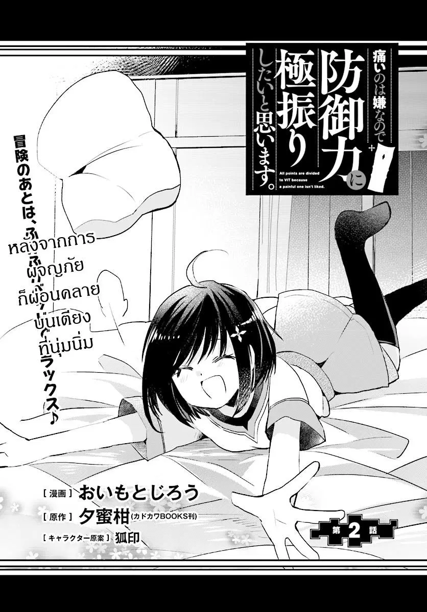 Itai no wa Iya nanode Bogyo-Ryoku ni Kyokufuri Shitai to Omoimasu ตอนที่ 2 หน้า 3