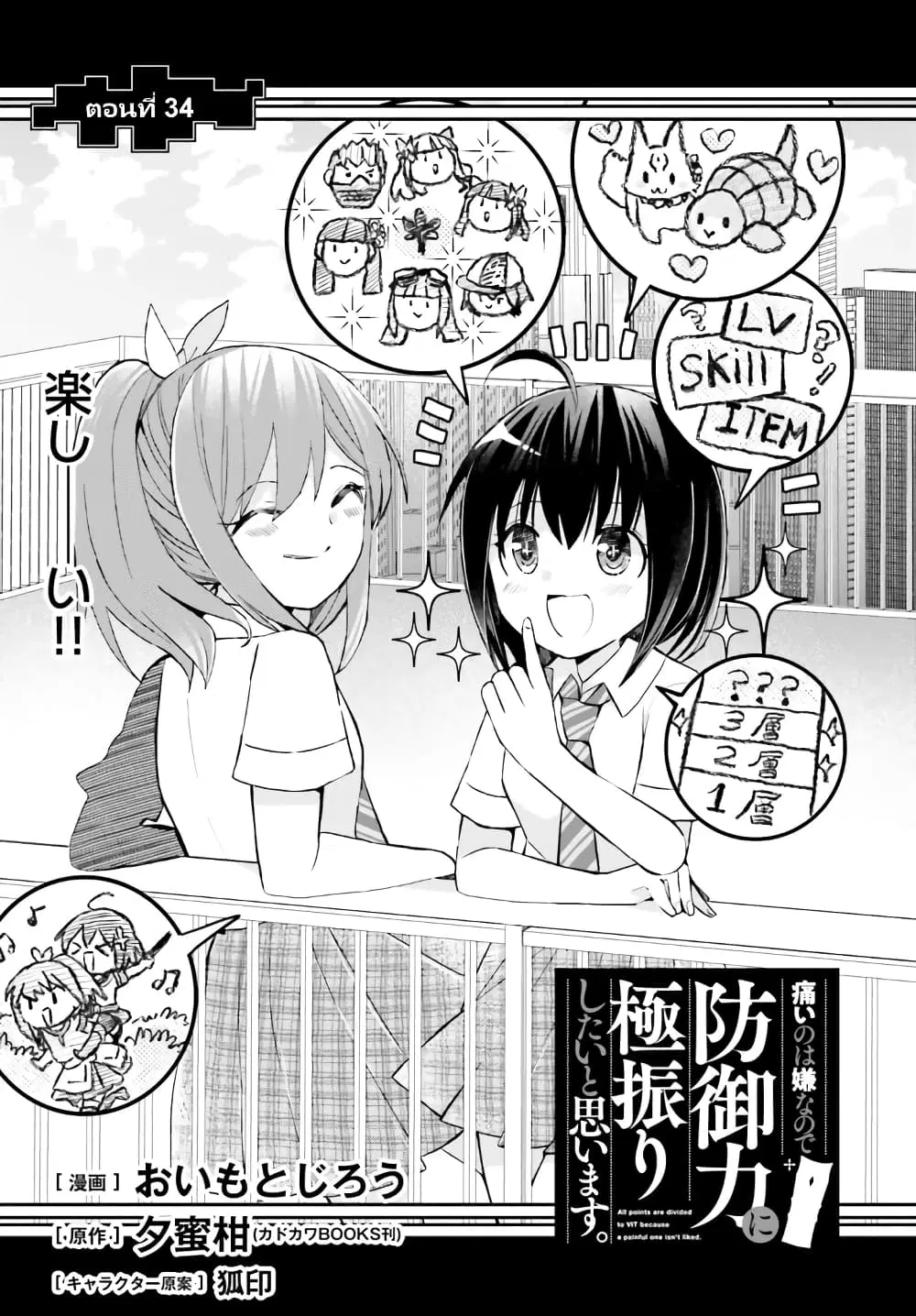 Itai no wa Iya nanode Bogyo-Ryoku ni Kyokufuri Shitai to Omoimasu ตอนที่ 34 หน้า 2