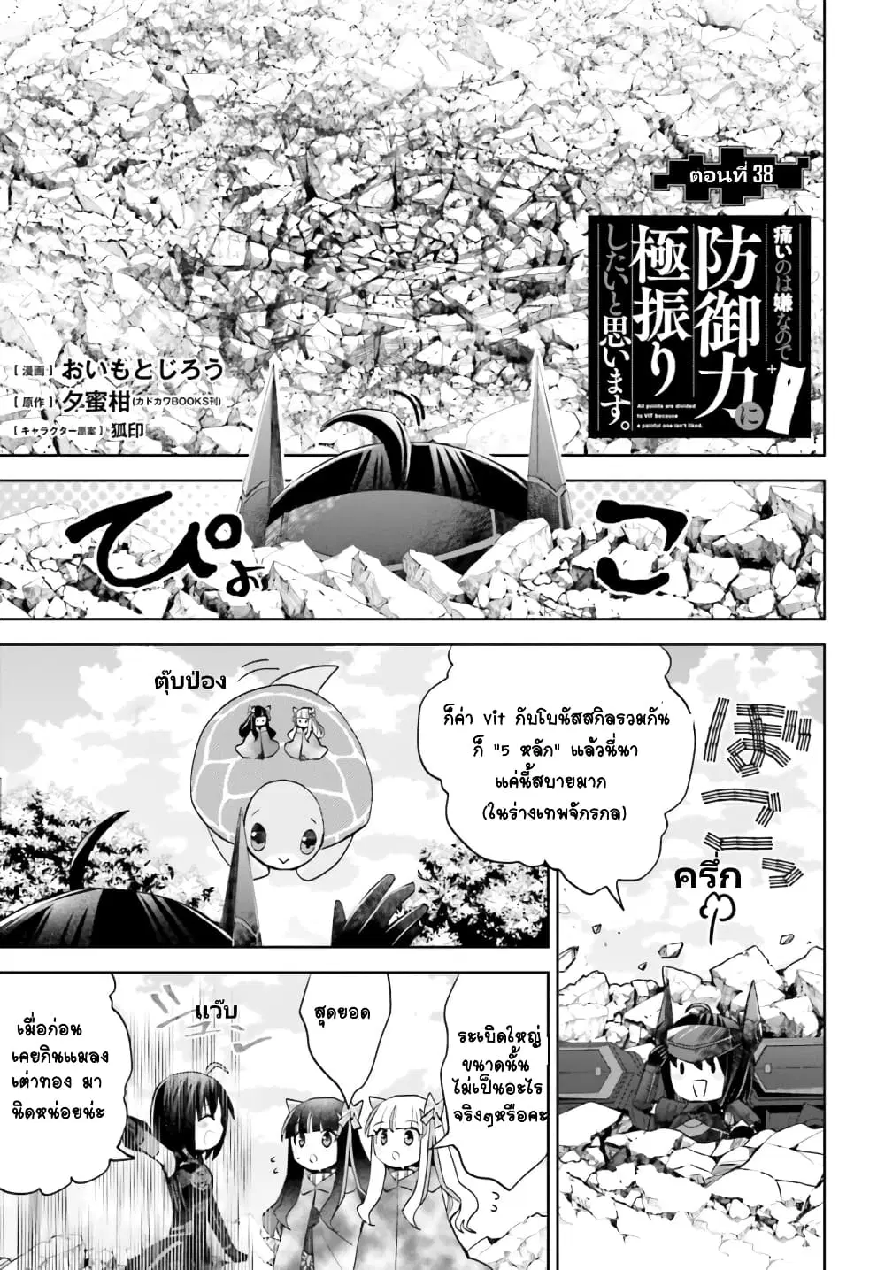 Itai no wa Iya nanode Bogyo-Ryoku ni Kyokufuri Shitai to Omoimasu ตอนที่ 38 หน้า 2
