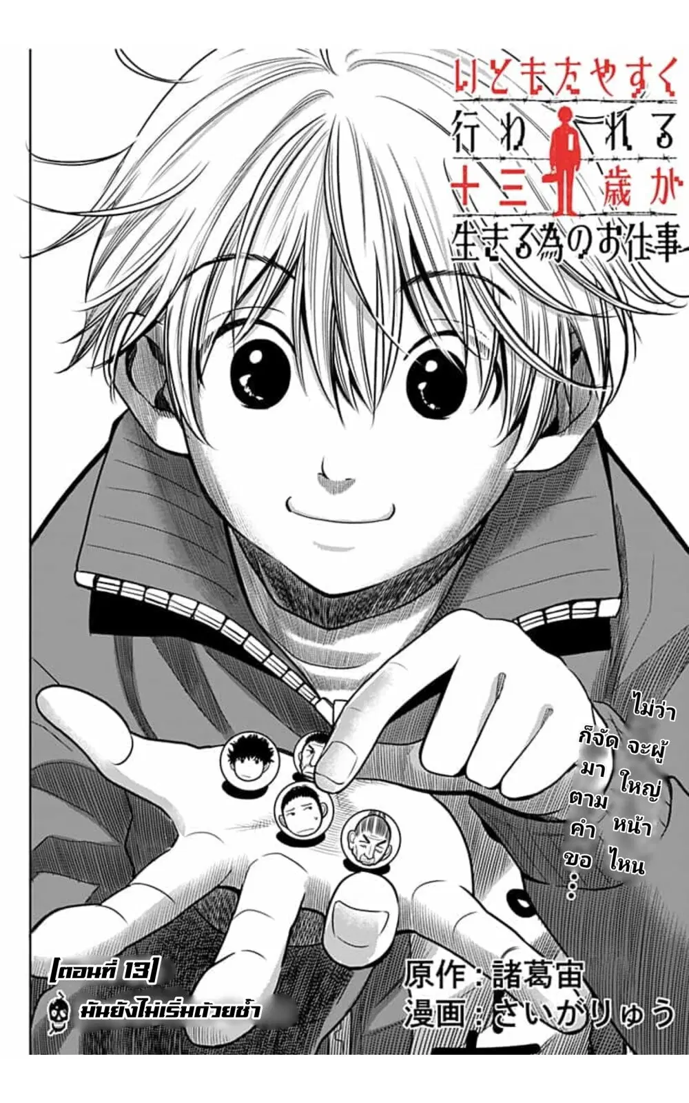 Itomo Tayasuku Okonawareru Juusansai ga Ikiru Tame no Oshigoto ตอนที่ 13 หน้า 1