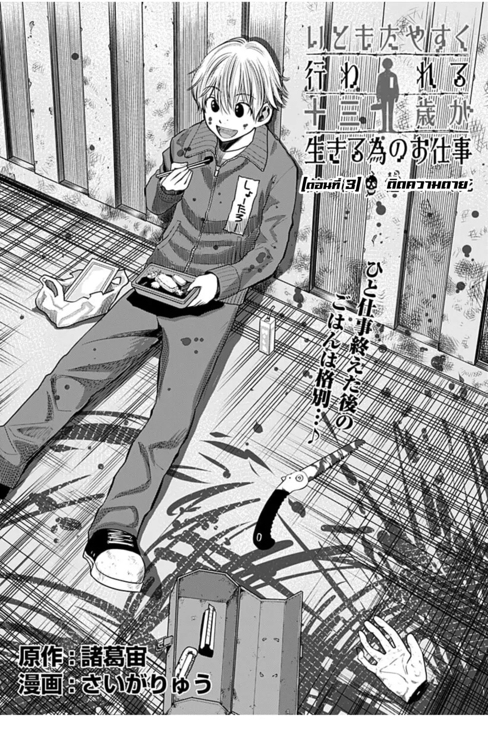 Itomo Tayasuku Okonawareru Juusansai ga Ikiru Tame no Oshigoto ตอนที่ 3 หน้า 3