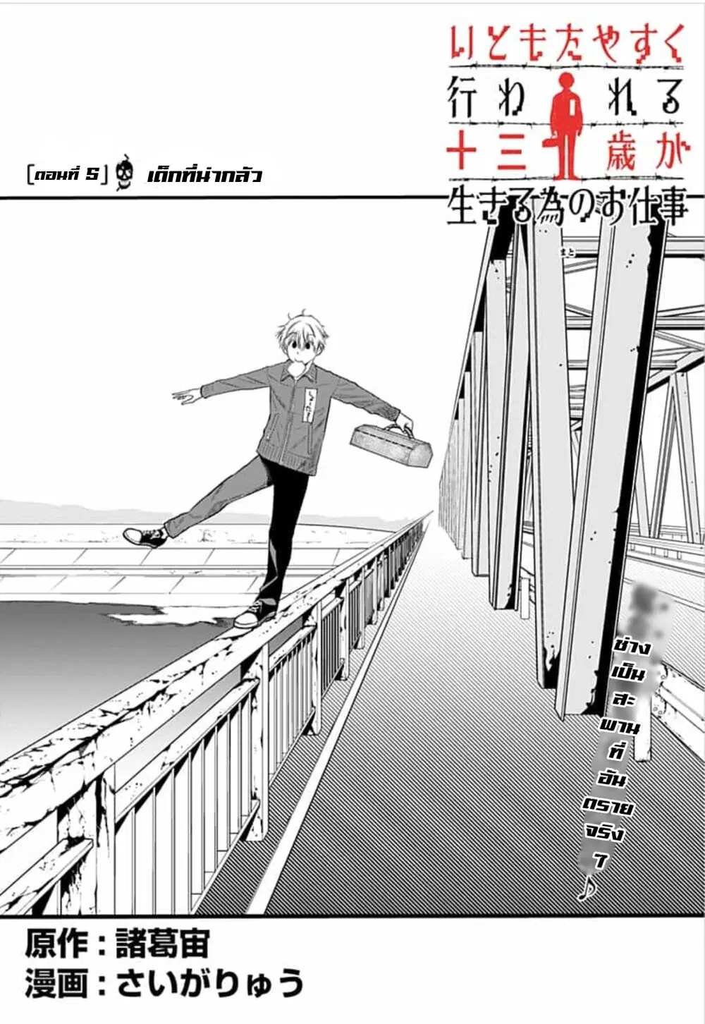 Itomo Tayasuku Okonawareru Juusansai ga Ikiru Tame no Oshigoto ตอนที่ 5 หน้า 2