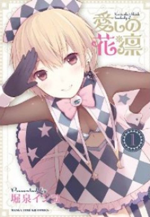 ปก Itoshi no Karin มังงะญี่ปุ่น แปลไทย