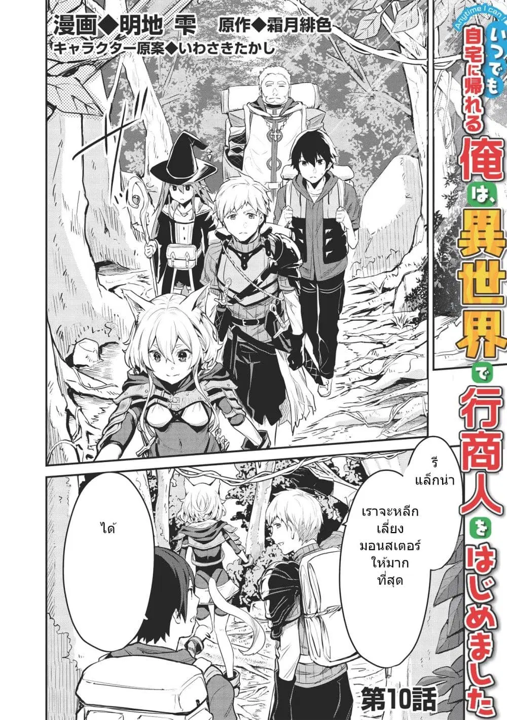 Itsudemo Jitaku Ni Kaerareru Ore Wa, Isekai De Gyoushounin O Hajimemashita ตอนที่ 10 หน้า 2