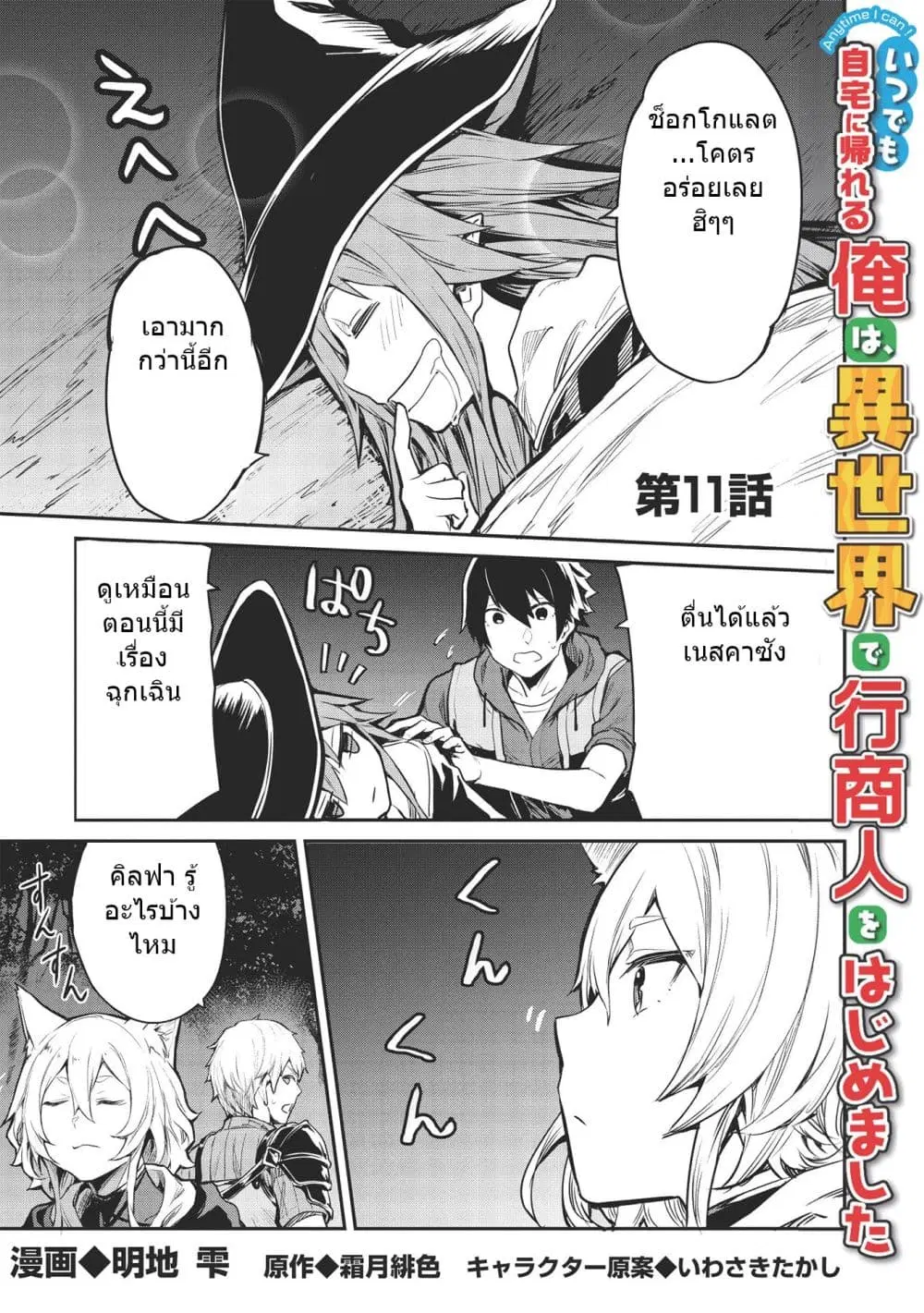 Itsudemo Jitaku Ni Kaerareru Ore Wa, Isekai De Gyoushounin O Hajimemashita ตอนที่ 11 หน้า 1