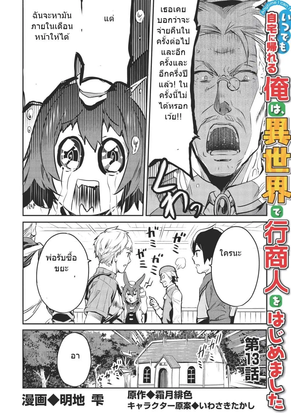 Itsudemo Jitaku Ni Kaerareru Ore Wa, Isekai De Gyoushounin O Hajimemashita ตอนที่ 13 หน้า 1
