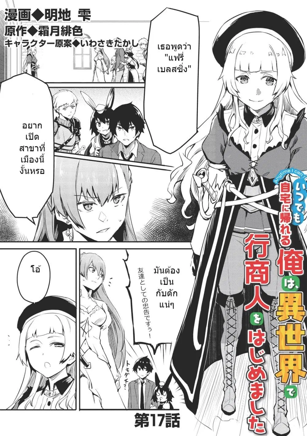 Itsudemo Jitaku Ni Kaerareru Ore Wa, Isekai De Gyoushounin O Hajimemashita ตอนที่ 17 หน้า 1