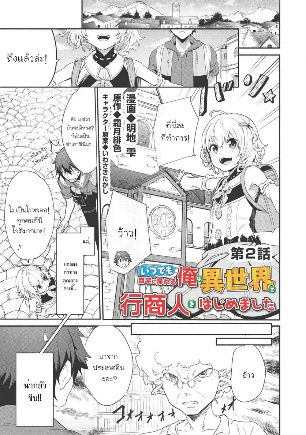 Itsudemo Jitaku Ni Kaerareru Ore Wa, Isekai De Gyoushounin O Hajimemashita ตอนที่ 2 หน้า 2