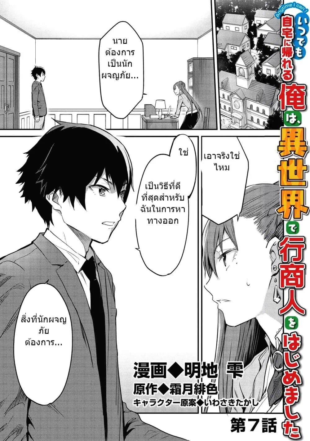 Itsudemo Jitaku Ni Kaerareru Ore Wa, Isekai De Gyoushounin O Hajimemashita ตอนที่ 7 หน้า 2