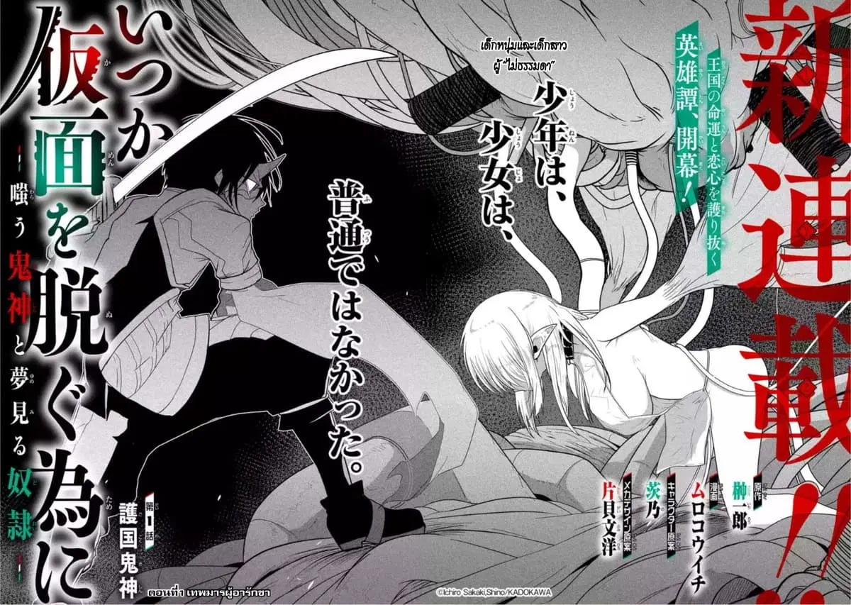 Itsuka Kamen wo Nugu Tame ni ~Warau Kishin to Yumemiru Dorei~ ตอนที่ 1 หน้า 2
