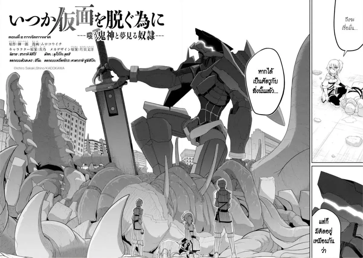 Itsuka Kamen wo Nugu Tame ni ~Warau Kishin to Yumemiru Dorei~ ตอนที่ 2 หน้า 2