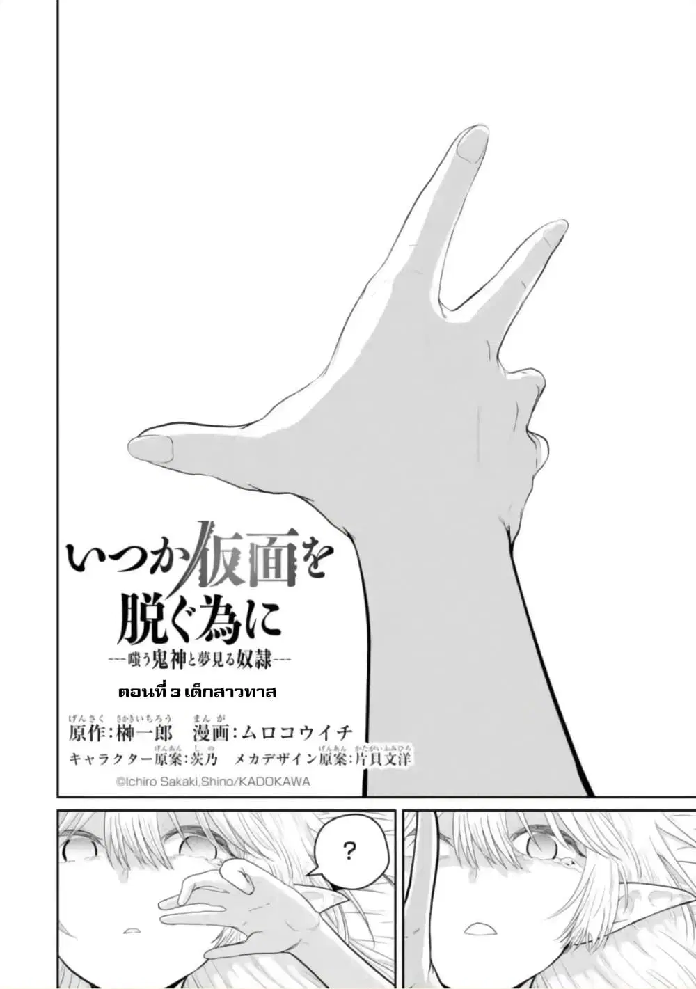 Itsuka Kamen wo Nugu Tame ni ~Warau Kishin to Yumemiru Dorei~ ตอนที่ 3 หน้า 2