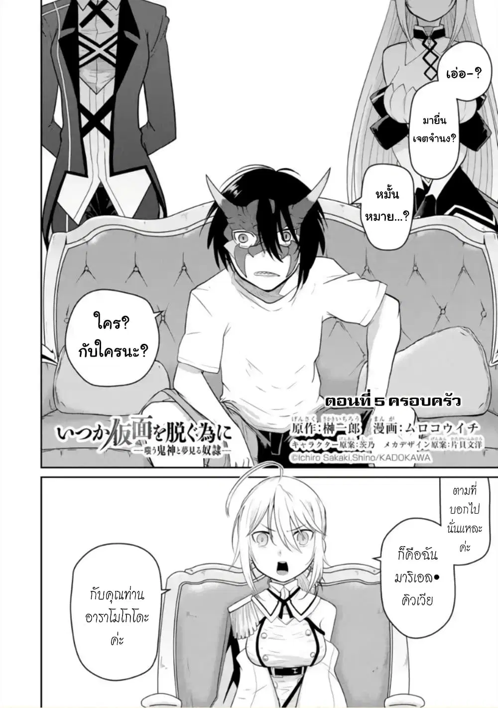 Itsuka Kamen wo Nugu Tame ni ~Warau Kishin to Yumemiru Dorei~ ตอนที่ 5 หน้า 2