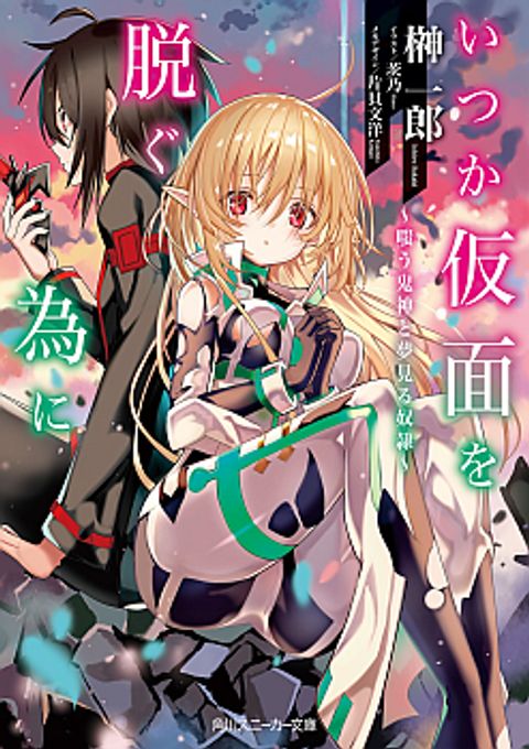 ปก Itsuka Kamen wo Nugu Tame ni ~Warau Kishin to Yumemiru Dorei~ มังงะญี่ปุ่น แปลไทย