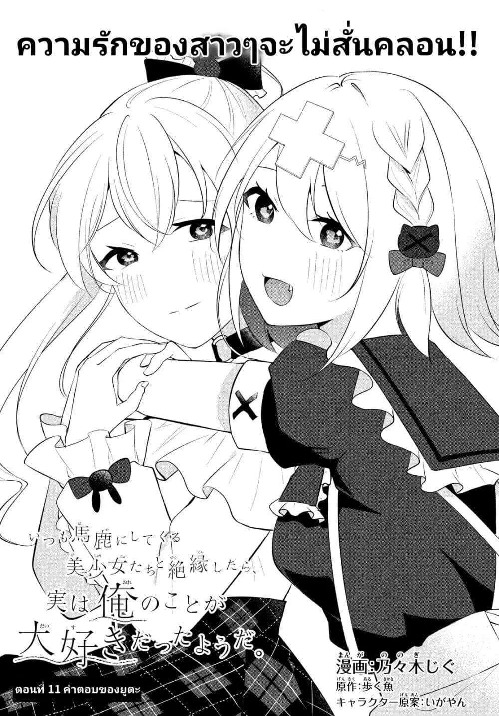 Itsumo Baka ni Shite Kuru Bishoujo-tachi to Zetsuen Shitara, Jitsu wa Ore no Koto ga Daisuki Datta You da ตอนที่ 11 หน้า 3