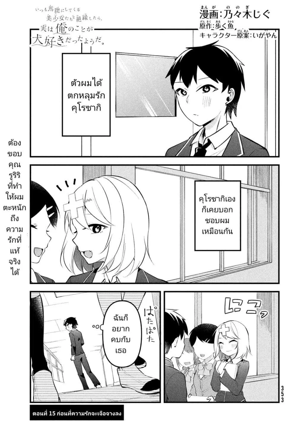 Itsumo Baka ni Shite Kuru Bishoujo-tachi to Zetsuen Shitara, Jitsu wa Ore no Koto ga Daisuki Datta You da ตอนที่ 15 หน้า 1