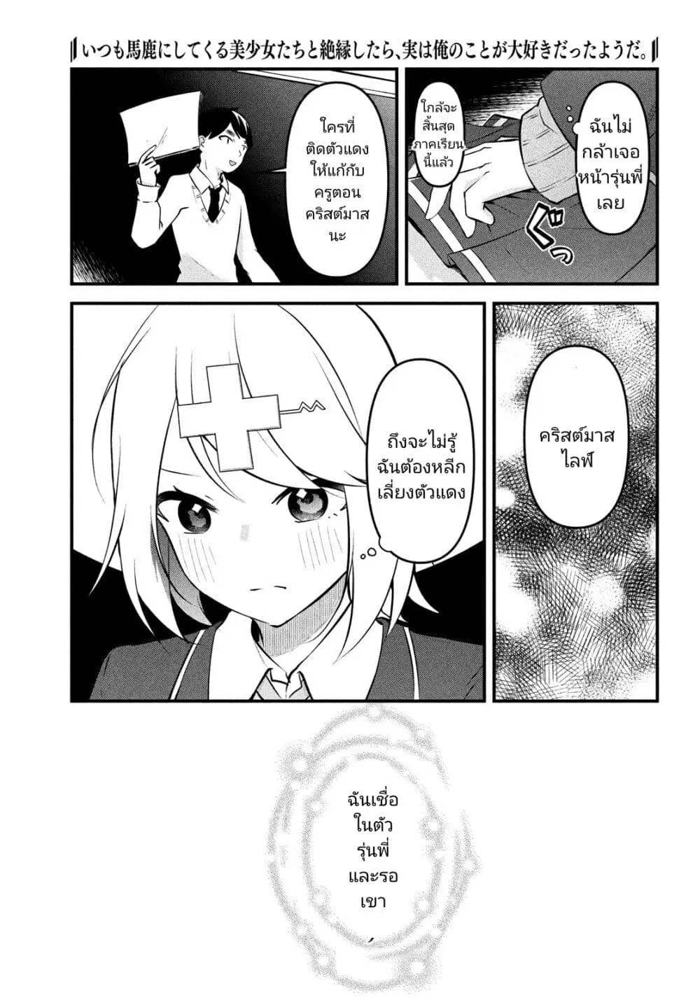 Itsumo Baka ni Shite Kuru Bishoujo-tachi to Zetsuen Shitara, Jitsu wa Ore no Koto ga Daisuki Datta You da ตอนที่ 16 หน้า 3