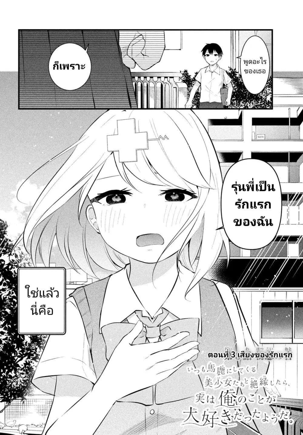 Itsumo Baka ni Shite Kuru Bishoujo-tachi to Zetsuen Shitara, Jitsu wa Ore no Koto ga Daisuki Datta You da ตอนที่ 3 หน้า 2
