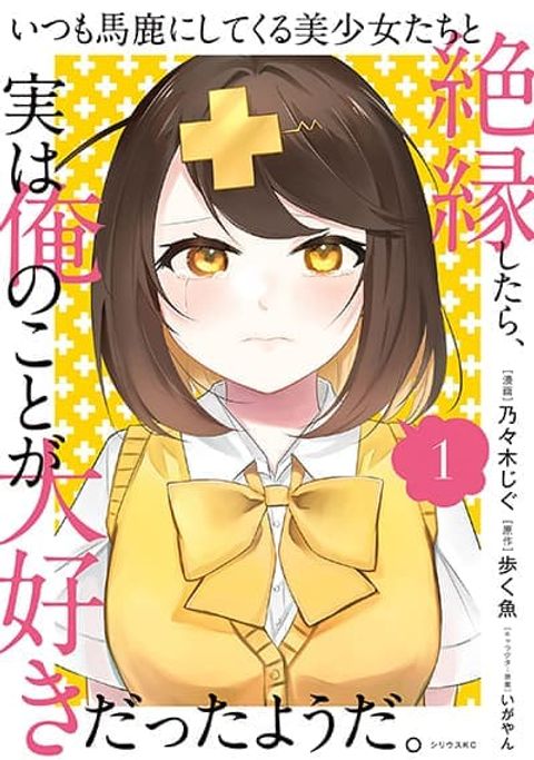 ปก Itsumo Baka ni Shite Kuru Bishoujo-tachi to Zetsuen Shitara, Jitsu wa Ore no Koto ga Daisuki Datta You da มังงะญี่ปุ่น แปลไทย