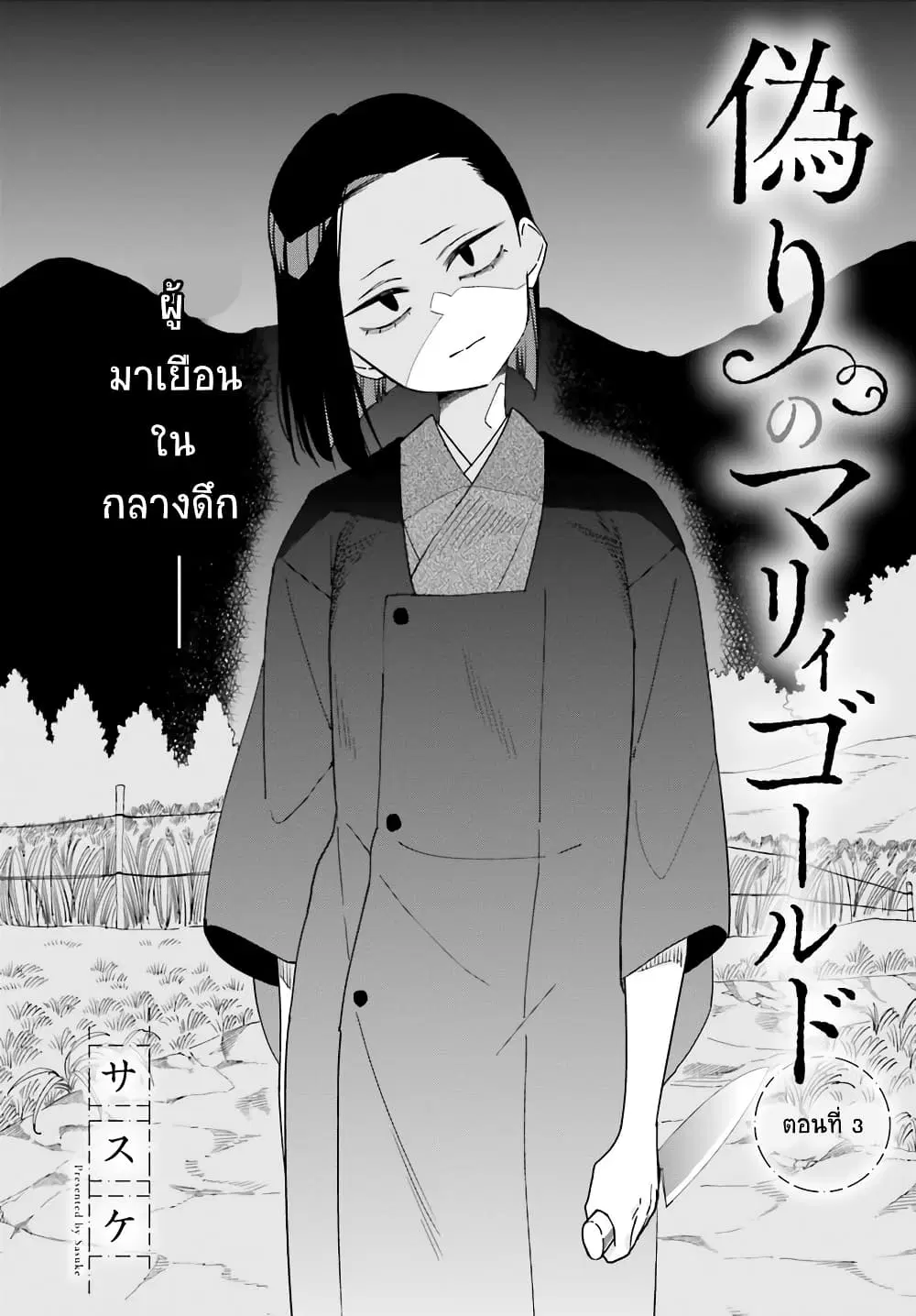 Itsuwari no Marigold ตอนที่ 3 หน้า 2